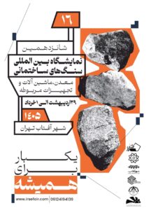 نمایشگاه بین المللی سنگ تهران 1405