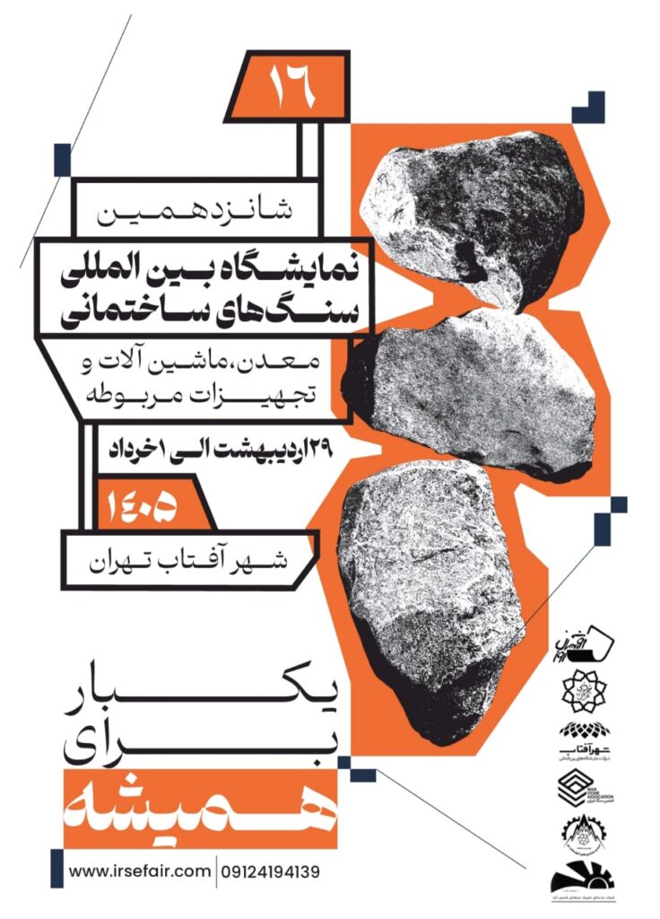 نمایشگاه بین المللی سنگ تهران 1405